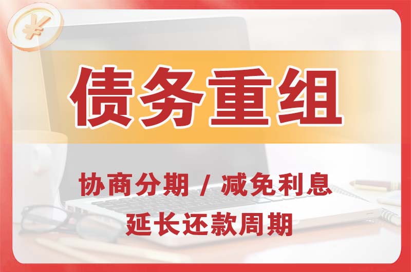 善厚债务重组