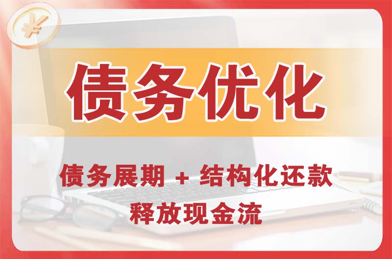 善厚债务优化