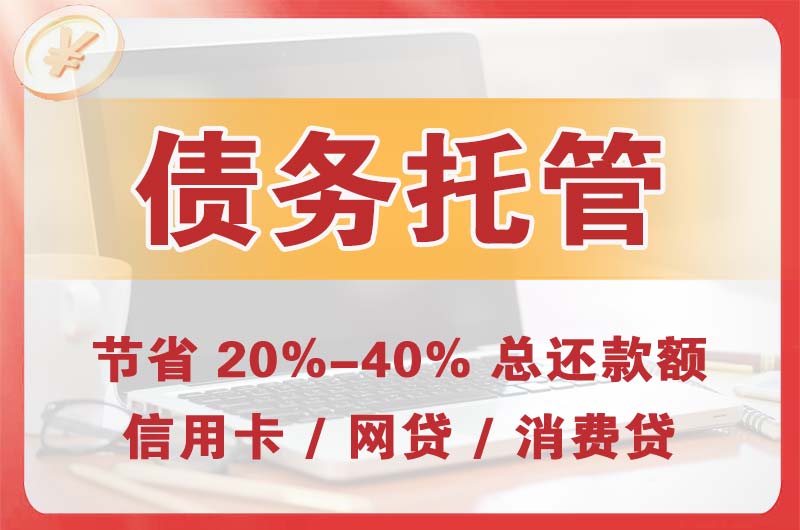 善厚债务托管