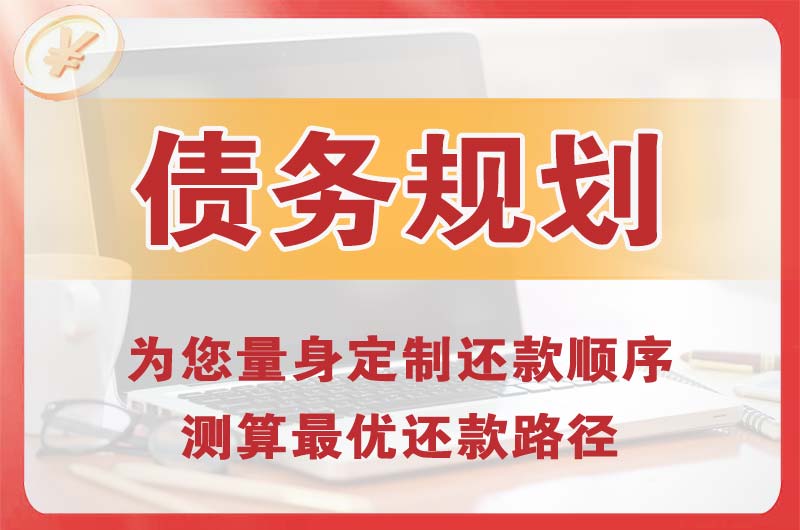 善厚债务规划