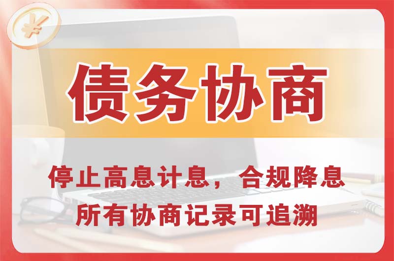 善厚债务协商